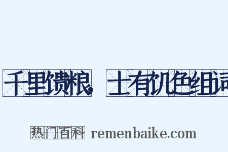 千里馈粮，士有饥色组词是什么意思的图片